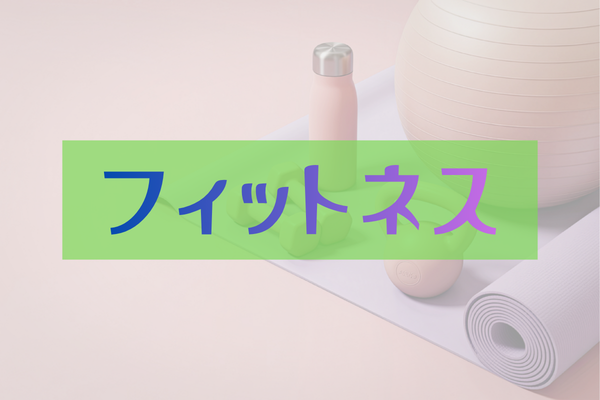 フィットネス