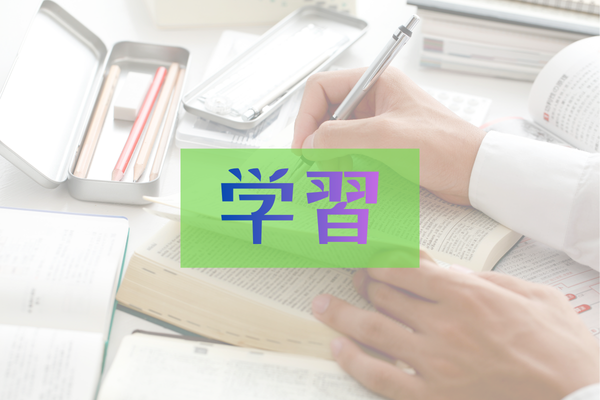 学習
