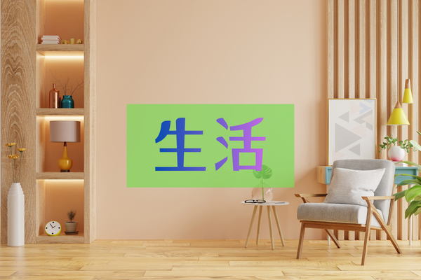 生活